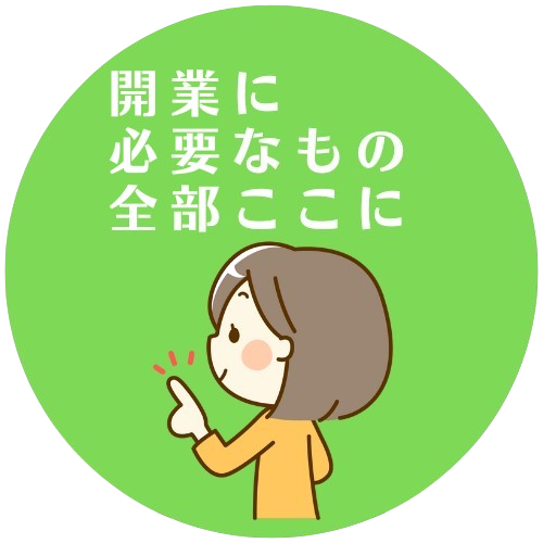 開業に必要なもの全部入り