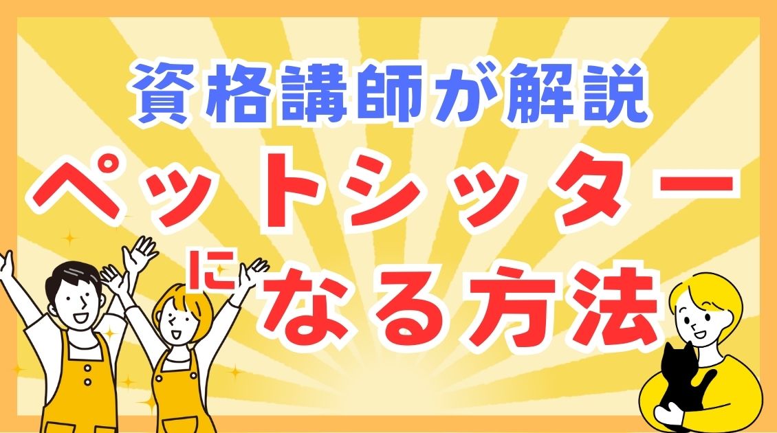 ペットシッターになる方法を資格講師が解説します【2024年版】