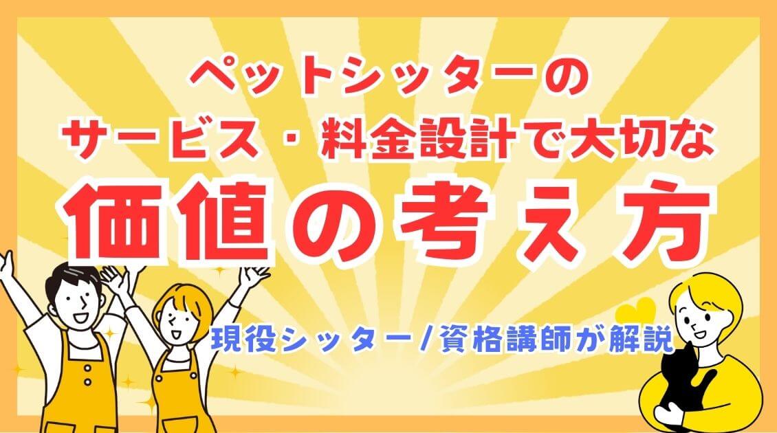 サービス・料金設計で大切な「価値」の考え方【現役ペットシッター/資格講師が解説】