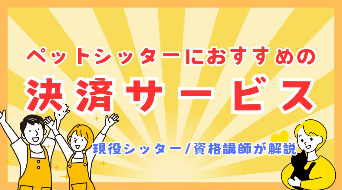 ペットシッターにおすすめの決済サービス【現役ペットシッター/資格講師が解説】