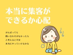 本当に集客できるか心配