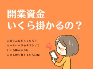 開業資金いくら掛かるの